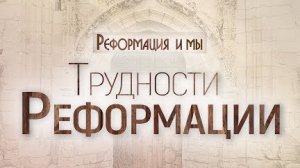 Проповедь: «Реформация и мы: 4. Трудности Реформации» (Алексей Коломийцев)