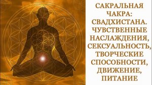 Вторая чакра. Сакральная. Свадхистана