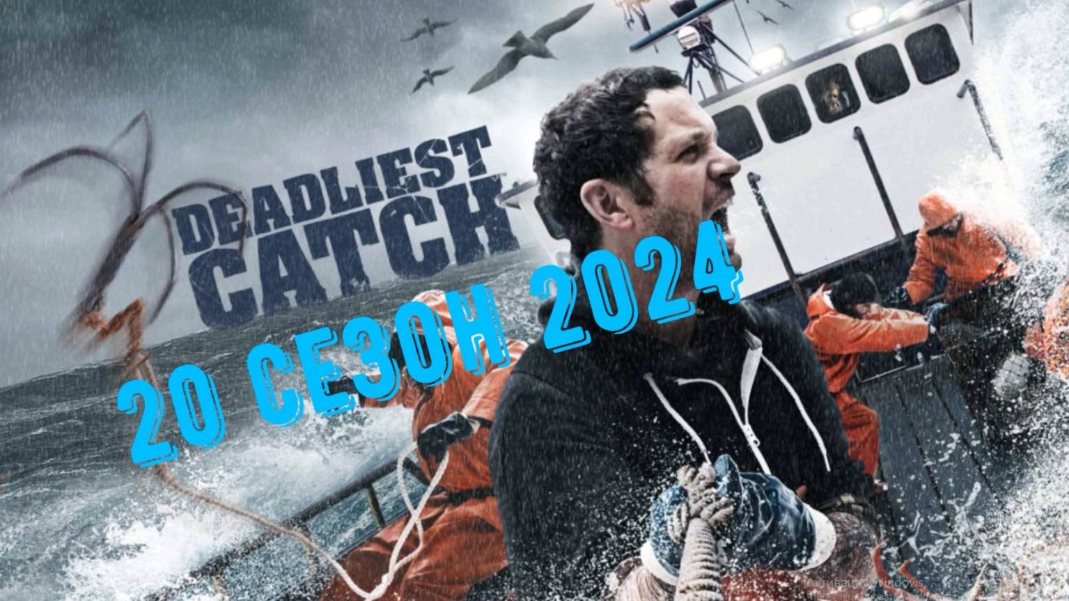 Смертельный улов 20 сезон 2024. Трейлер смотреть онлайн