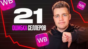 ИСПРАВЬ Эти ОШИБКИ На Wildberries! Как Вырасти в 2024, ПОШАГОВАЯ Инструкция
