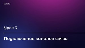 Урок 3 - Подключение каналов связи