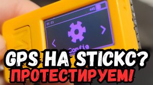 Протестируем GPS трекер в прошивке Bruce!