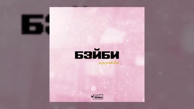 SERPO - Бэйби (serpo production) / ПРЕМЬЕРА ТРЕКА, 2021!!! смотреть онлайн