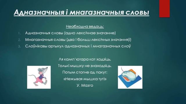 Беларуская мова, 5 клас: Лексіка Фразеалогія ч.1 смотреть онлайн