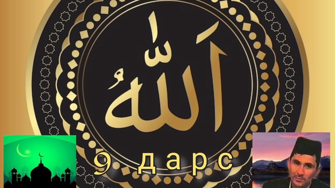 Абдуллох домла - 9 ДАРС 1 БУЛИМ AN-NASIR (ASMA_UL_HUSNAA)