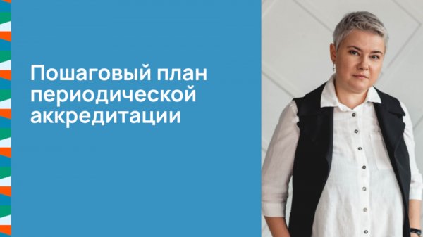 Пошаговый план периодической аккредитации
