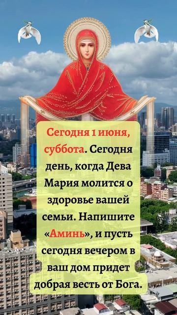 Сегодня 1 июня, суббота. Сегодня день, когда Дева Мария молится о здоровье вашей семьи. смотреть онлайн