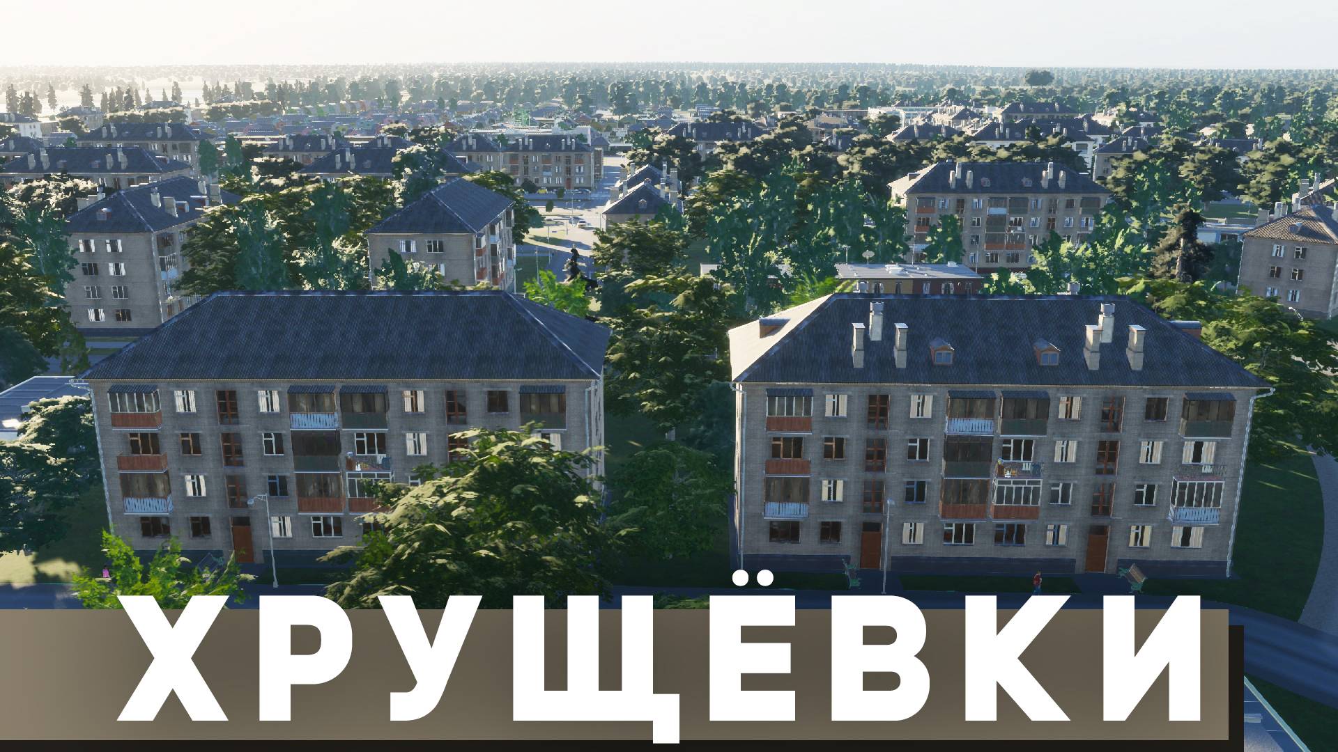 РЕАЛИСТИЧНЫЕ ХРУЩЕВКИ в Cities: Skylines 2 смотреть онлайн