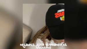💗 музыка для флешмоба 💗