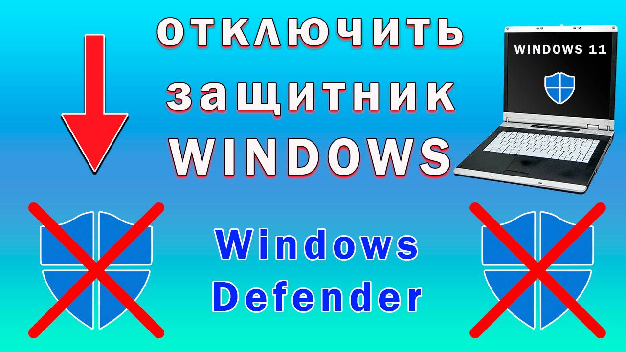 Как Отключить Защитник Windows 11 | Как Отключить Антивирус Windows Defender смотреть онлайн