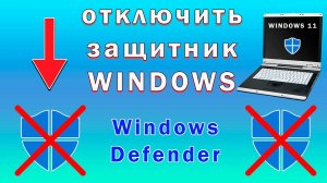Как Отключить Защитник Windows 11 | Как Отключить Антивирус Windows Defender