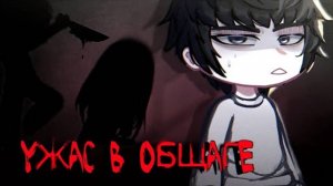 Гача клуб/Гача лайф страшилка УЖАС В ОБЩАГЕ [Gacha club/gacha life]