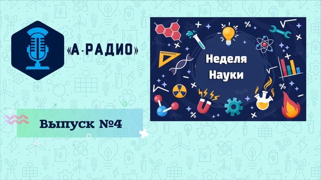 «А-РАДИО» - Выпуск 4 (неделя науки) смотреть онлайн