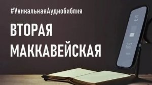Библия, 2-я книга Маккавейская.❤️ Читаем и Слушаем Слово Божие!🙏
