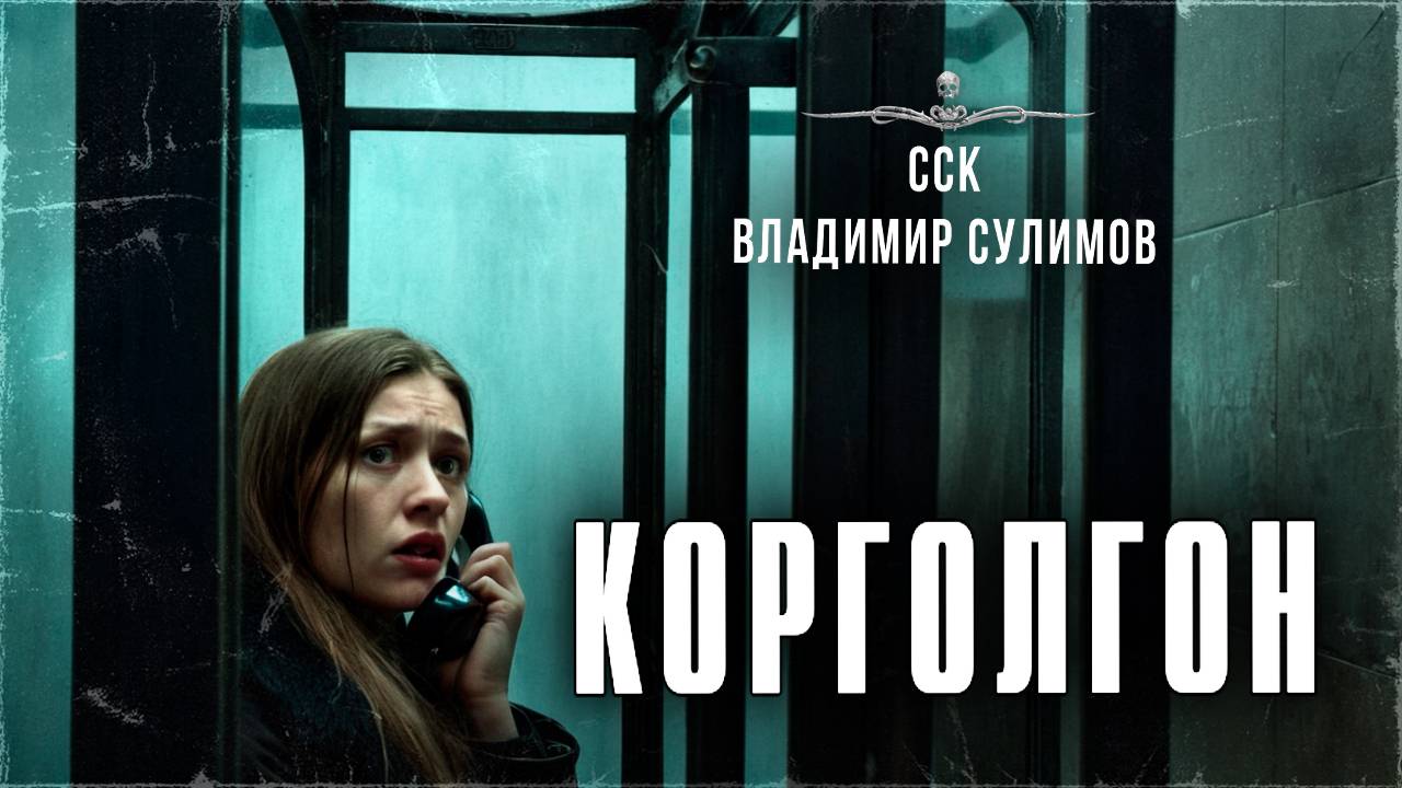 ССК | КОРГОЛГОН. Дорожная история. Обязательно ПОСЛУШАЙ! смотреть онлайн