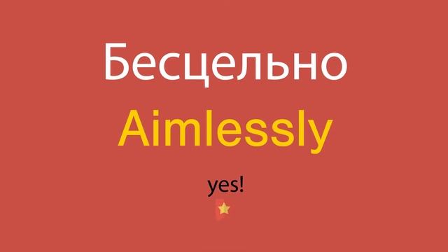 Бесцельно по-английски смотреть онлайн