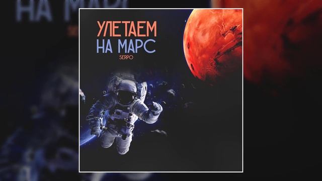 SERPO - Улетаем на марс / ПРЕМЬЕРА ТРЕКА, 2021!!! смотреть онлайн