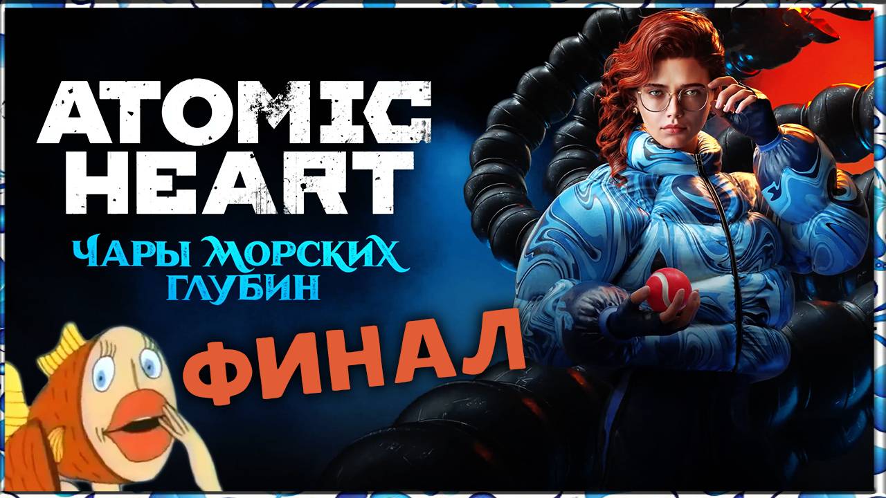 Финальный босс третьего DLC Atomic Heart: Чары морских глубин - полное прохождение (макс. сложность) смотреть онлайн