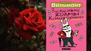 Зеленые холмы Калифорнии "Любовный роман" (Екатерина Вильмонт) Аудиокнига