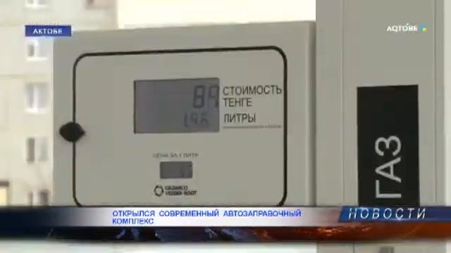 ОТКРЫЛСЯ СОВРЕМЕННЫЙ АВТОЗАПРАВОЧНЫЙ КОМПЛЕКС смотреть онлайн