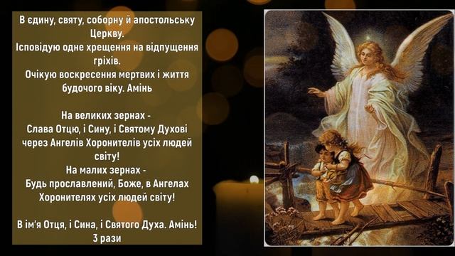 🙏Вервиця до Ангела Хоронителя. Молитва до Ангела Охоронця Читайте щодень зранку. Він буде в помочі смотреть онлайн