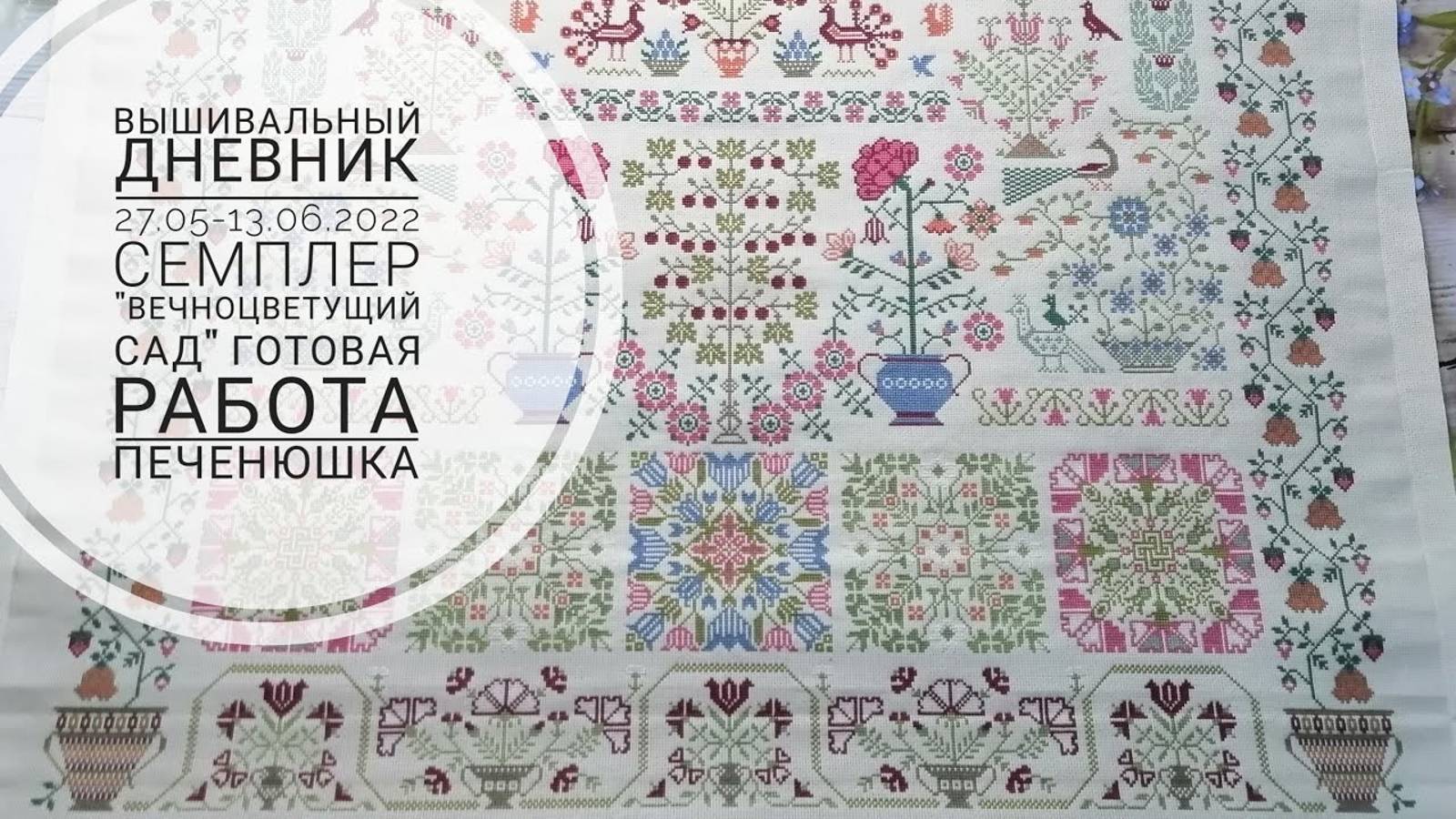 115. Вышивальный дневник 27.05-13.06.2022. Семплер "Вечноцветущий сад" от Совиный лес смотреть онлайн