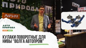 Кулаки поворотные для нивы "Волга Автопром"