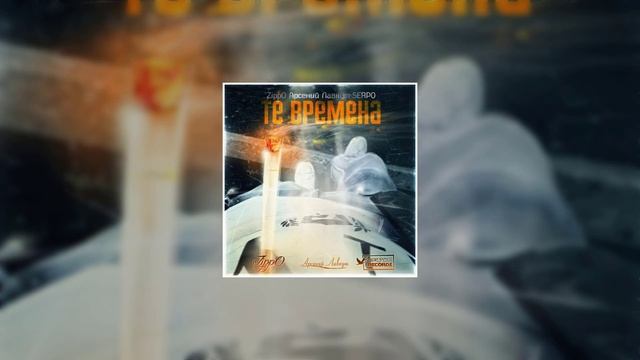 SERPO, Арсений Лавкут, ZippO - Те времена / ПРЕМЬЕРА ТРЕКА, 2021!!! смотреть онлайн