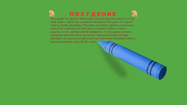 ПОХУДЕНИЕ
