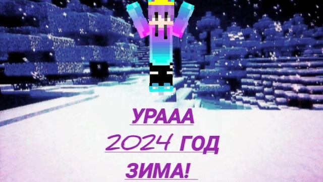 ого так быстро время летит уже завтра 1 день зимы а тоесть Декабрь! смотреть онлайн
