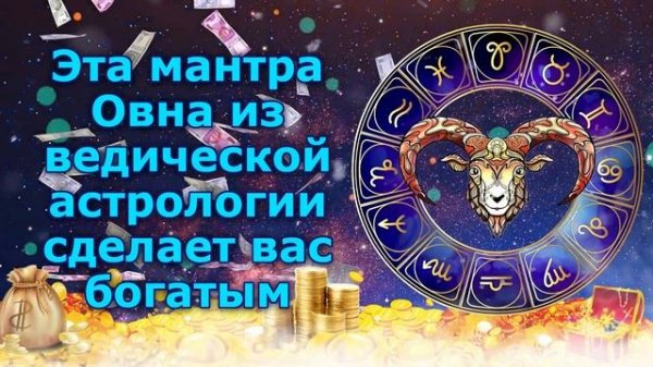 Эта мантра Овна из ведической астрологии сделает вас богатым