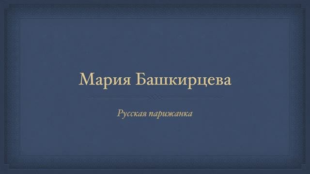 Мария Башкирцева смотреть онлайн