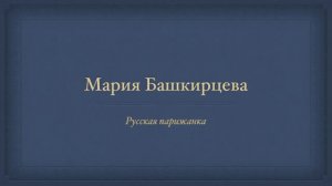 Мария Башкирцева