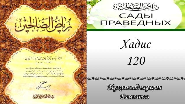 Сады праведных, хадис № 120 ( на кумыкском языке ) смотреть онлайн