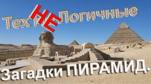Тех-Не-Логичные Загадки Пирамид