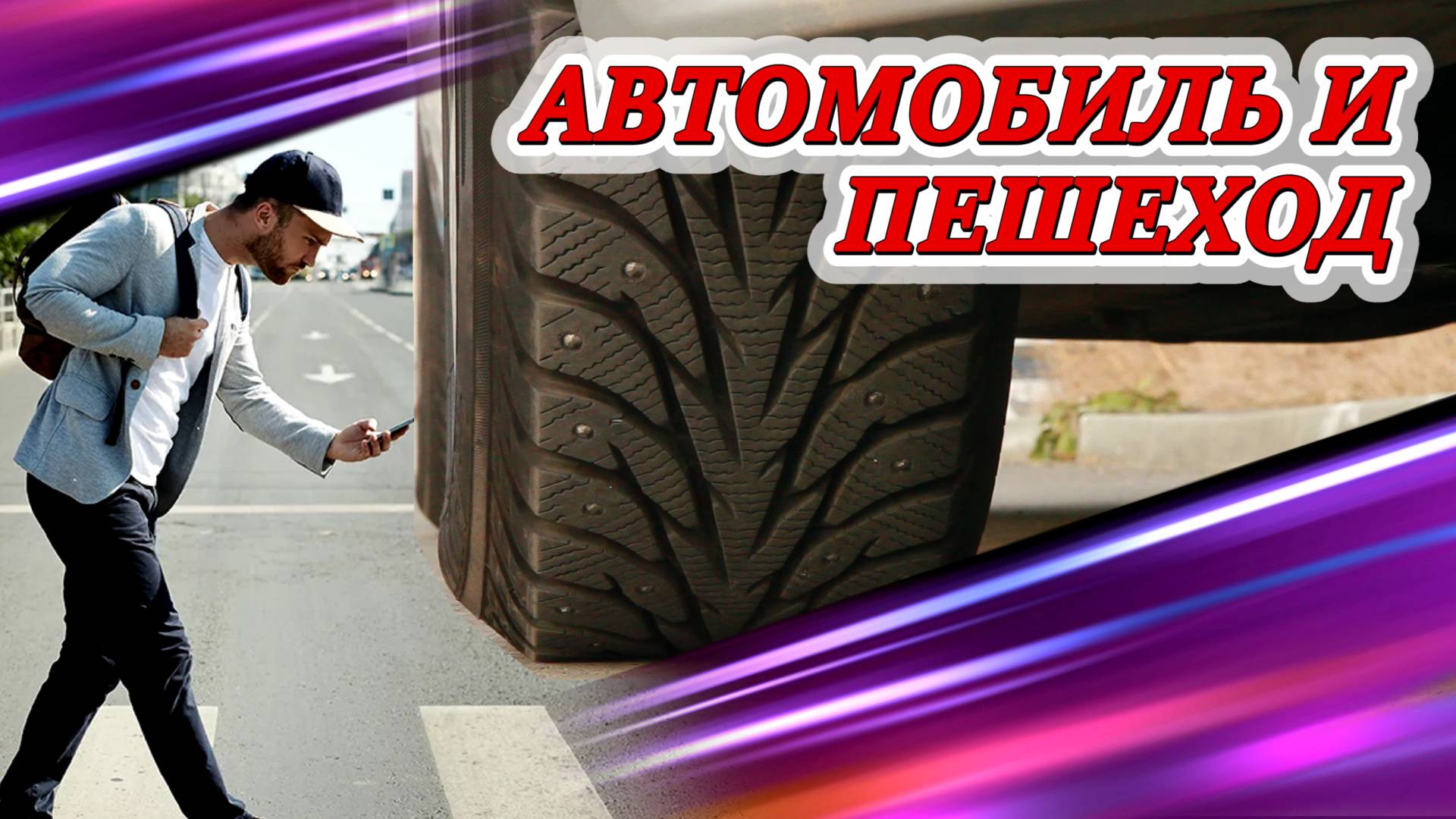 #ДТП. А так ли он прав, пешеход? смотреть онлайн