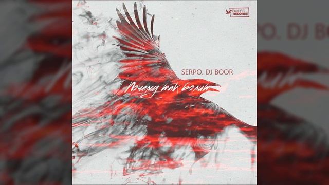 SERPO & DJ BOOR - Почему так болит? / OFFICIAL AUDIO смотреть онлайн