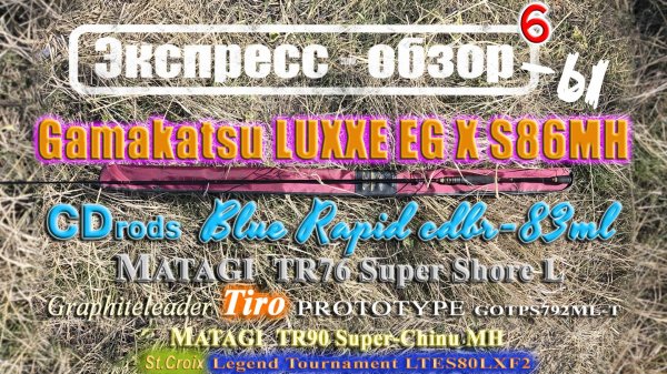 Экспресс-обзор 6-ти легендарных спиннингов от: Gamakatsu, Matagi, St.Croix, Graphiteleader, CD Rods
