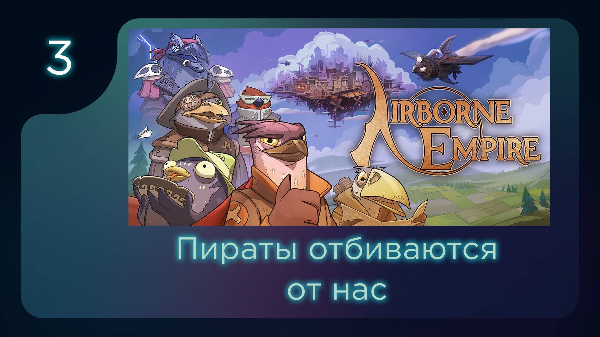 Пираты отбиваются от нас | Airborne Empire | Часть 3 смотреть онлайн