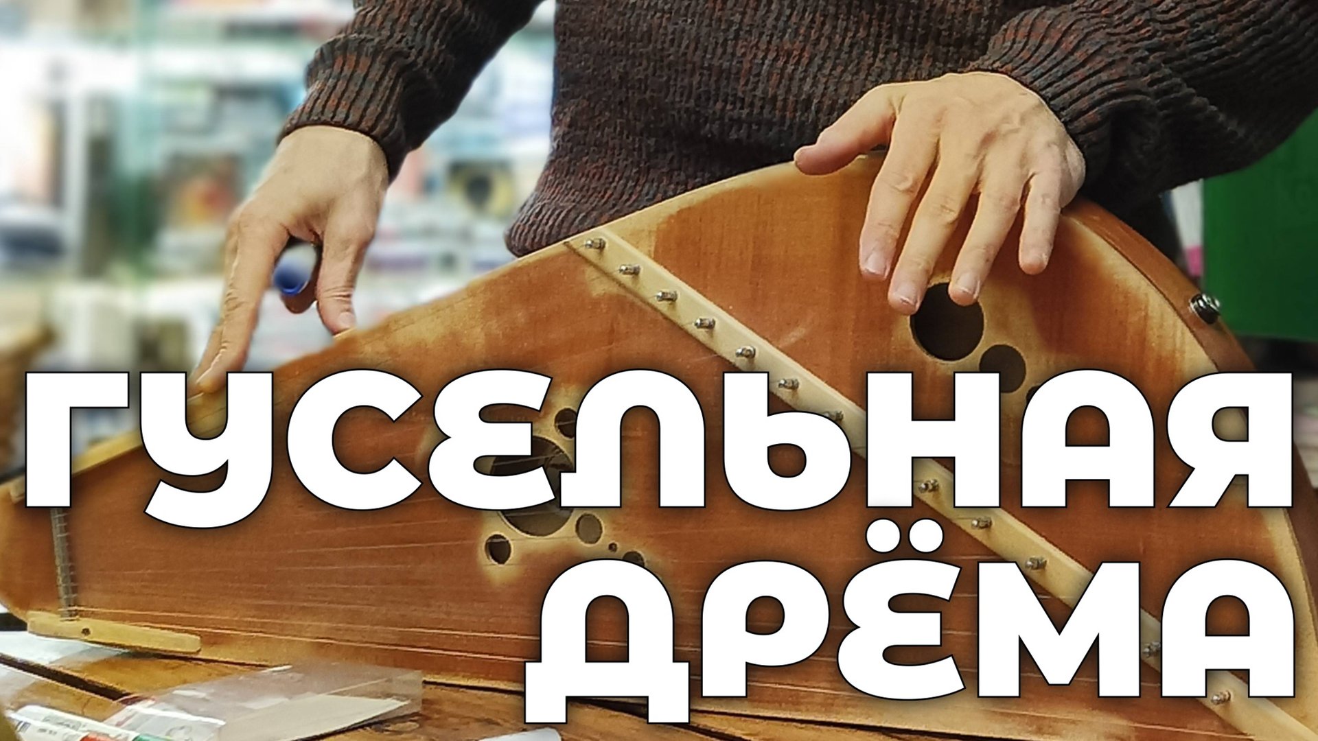 Гусельная Дрёма. Инструкция к применению. 24 января 2025 смотреть онлайн