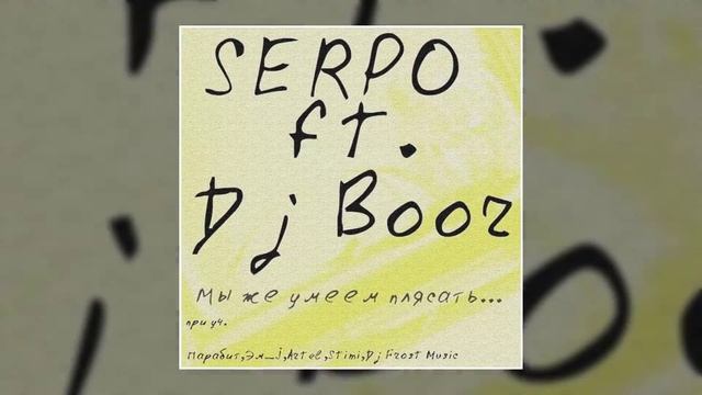 DJ BOOR, SERPO, Эм_J - Терпеть измену ради любви (Альбом "Мы же умеем плясать") / OFFICIAL AUDIO смотреть онлайн