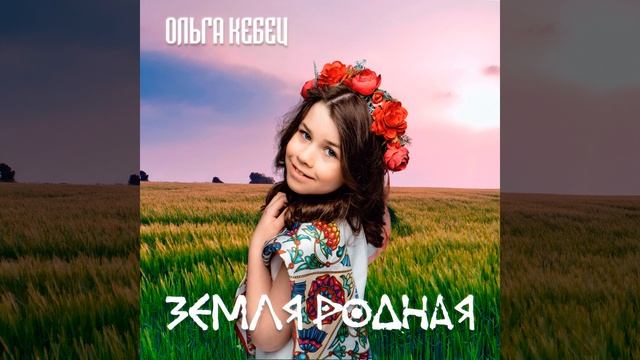 Земля Родная