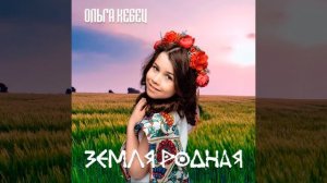 Земля Родная