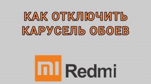 Как отключить карусель обоев на Редми