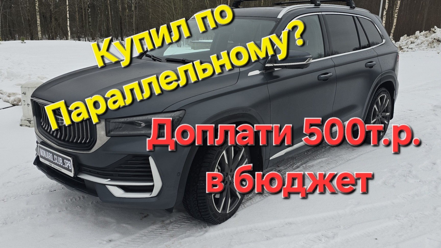 Обман покупателей Geely Monjaro по параллельному импорту! Подстава на полмиллиона смотреть онлайн