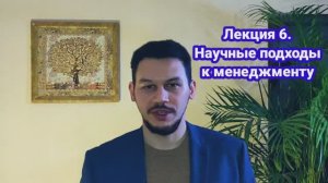 Основы менеджмента. Лекция 6. Научные подходы к управлению