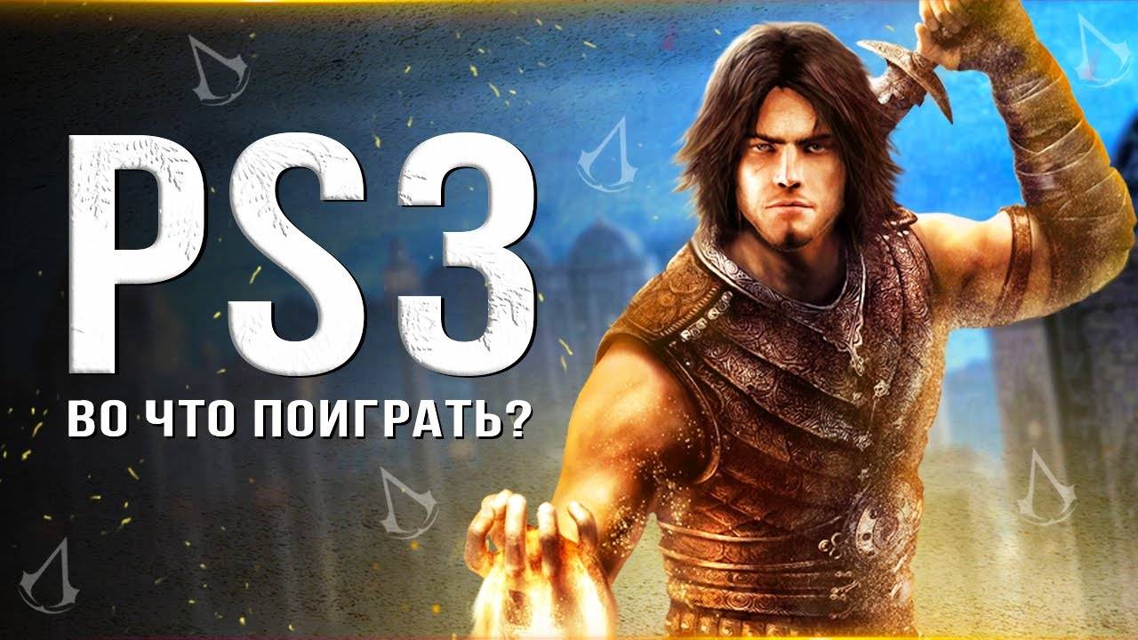 ТОП-10 ЛУЧШИХ ИГР ДЛЯ PS3 В 2023 ГОДУ! Старенькая PS3 ещё может (Во что поиграть на Playstation 3?) смотреть онлайн