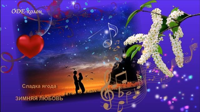 Сладка ягода - Зимняя любовь смотреть онлайн