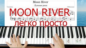 Moon River на Пианино Разбор для Начинающих + НОТЫ