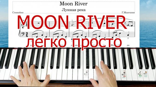 Moon River на Пианино Разбор для Начинающих + НОТЫ